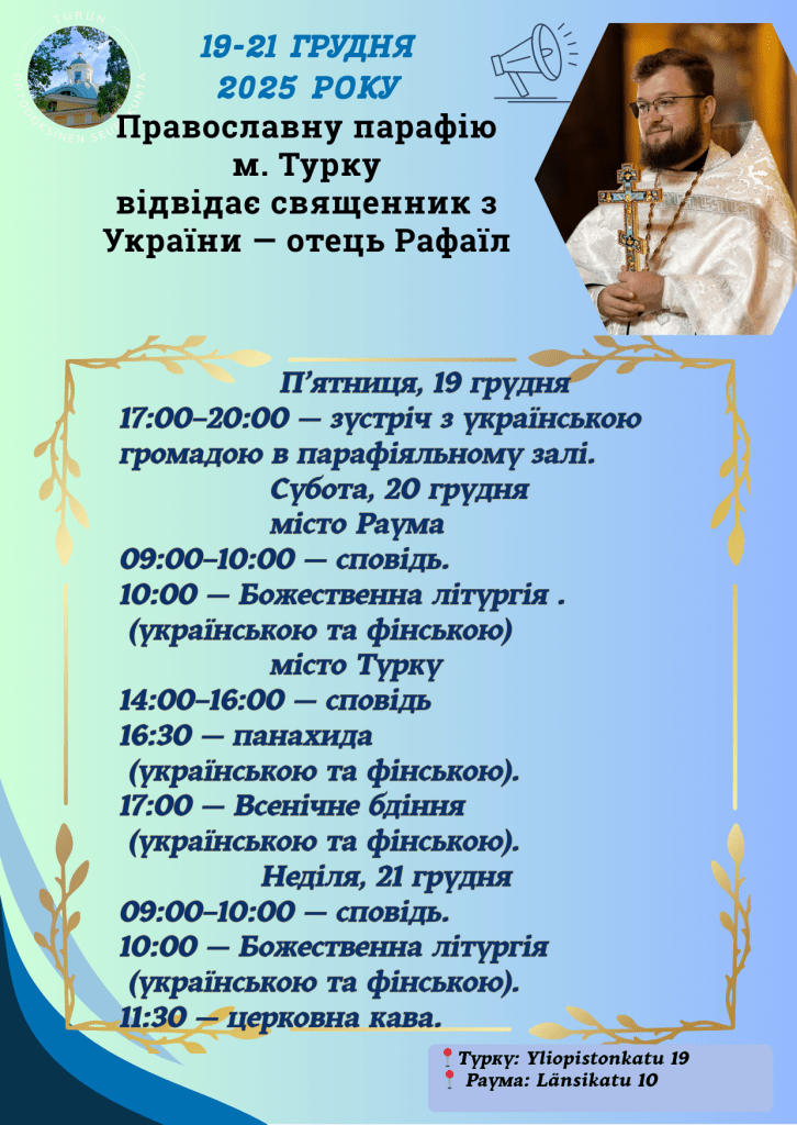 До нашої православної громади м. Турку 20–21 вересня 2025 року завітає о. Сергій Бережной (м. Київ).