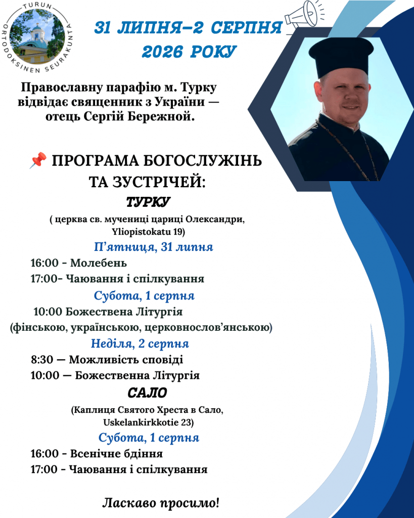 До нашої православної громади м. Турку 20–21 вересня 2025 року завітає о. Сергій Бережной (м. Київ). (Допис в Instagram (45))